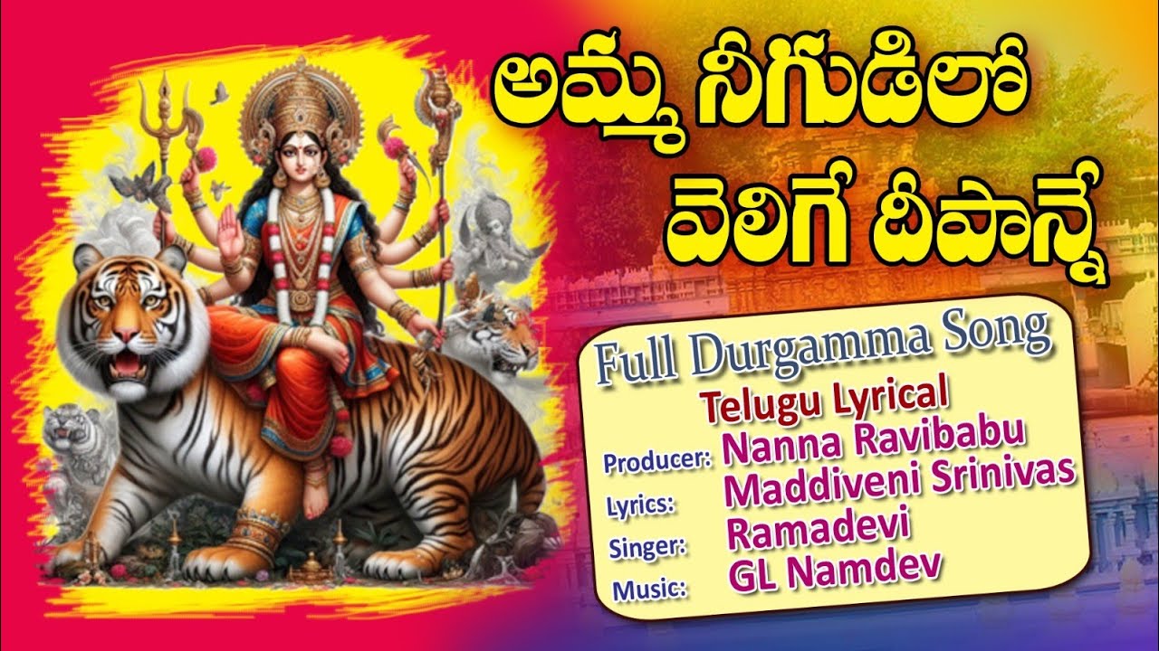@Amma Nee Gudilo Velige Deepanni |@అమ్మా నీ గుడిలో వెలిగే దీపాన్ని @