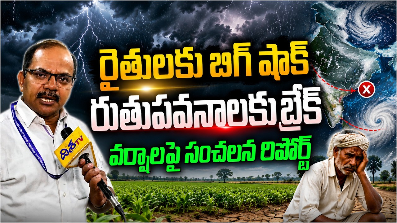 రైతులకు బిగ్ షాక్.. రుతుపవనాలకు బ్రేక్ | Telangana Weather Update | Latest Rainfall Forecast | Disha