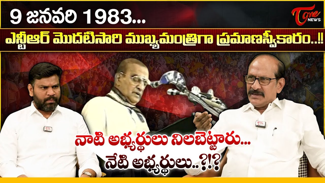 ఎన్టీఆర్ ప్రమాణస్వీకారం | Special Analysis On Sr NTR Swearing-In Ceremony Jan 9, 1983 | Adusumilli
