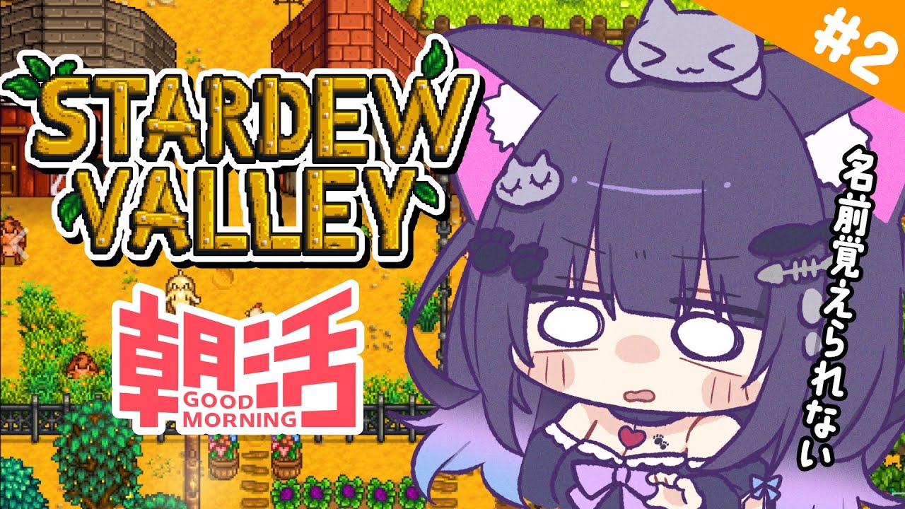【 Stardew Valley 】＃2 みんなおはよう！一旦バッグ大きくしようか！【 朝活 / 初見プレイ 】