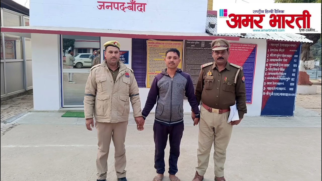 बाँदा :-तथाकथित पत्रकार बताकर खदानकर्मी से रंगदारी मांगने वाले अभियुक्त को किया गया गिरफ्तार