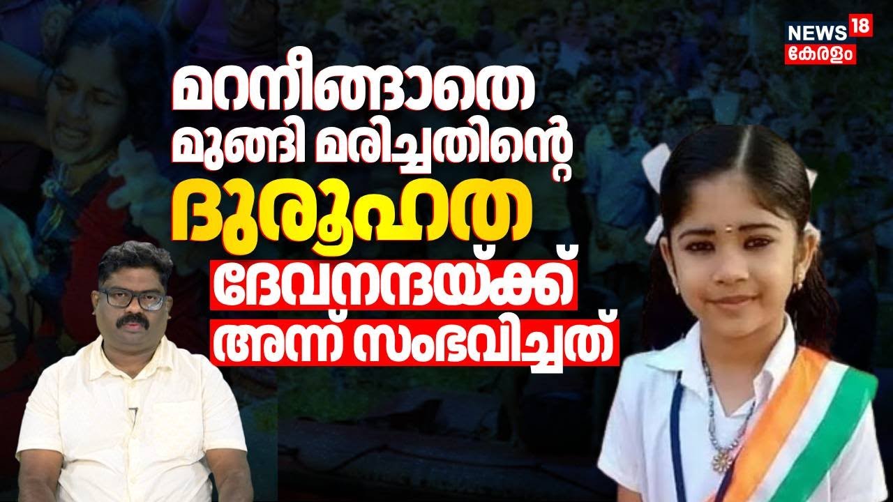 മറനീങ്ങാതെ മുങ്ങി മരിച്ചതിൻ്റെ ദുരൂഹത; ദേവനന്ദയ്ക്ക് അന്ന്&nbsp;സംഭവിച്ചത് | Devananda Death Case | N18V