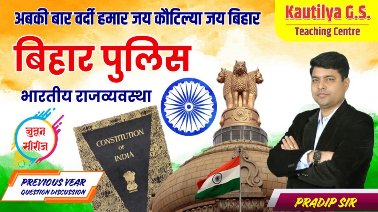 Bihar Police Exam 2025 | Previous Year Question | Indian Polity | बिहार पुलिस |भारतीय राजव्यवस्था