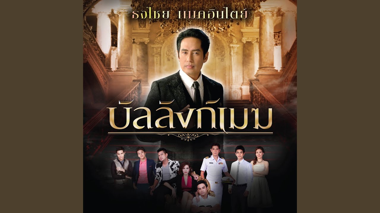 บัลลังก์เมฆ (เพลงประกอบละคร...
