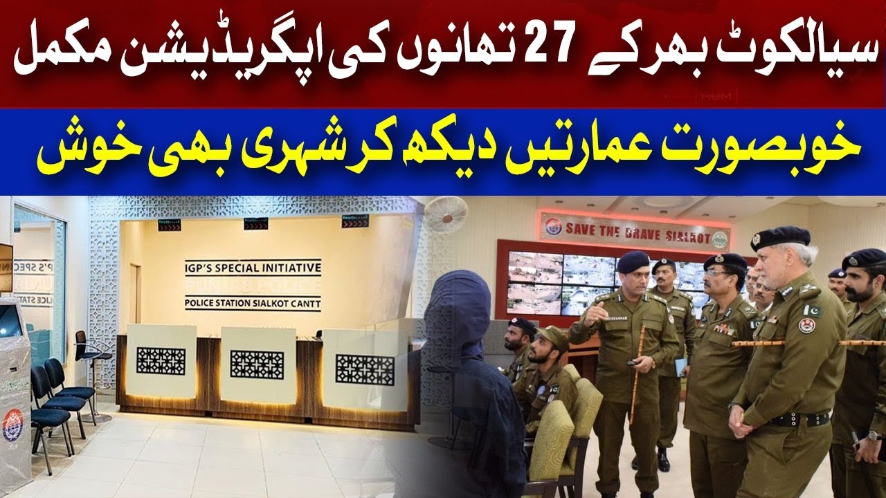 Beautiful And Upgraded Police Stations Of Sialkot | Special Report | Hum News