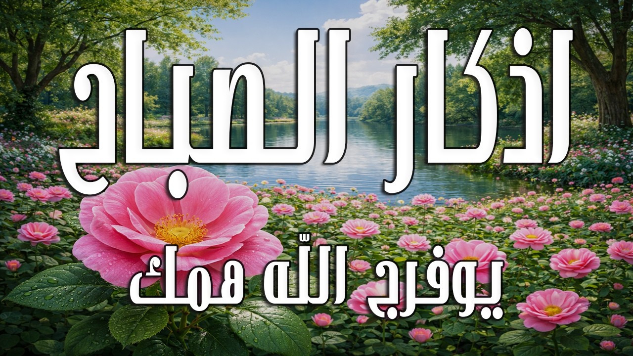 أذكار الصباح - راحة نفسية لا توصف بصوت القارئ علاء عقل | Morning Athkar - Dzkir Pagi by Alaa Aql