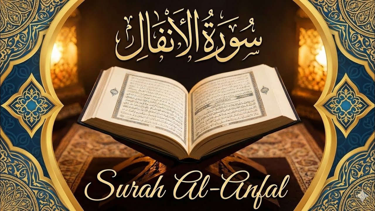 القران الكريم | سورة الانفال | بصوت جميل 