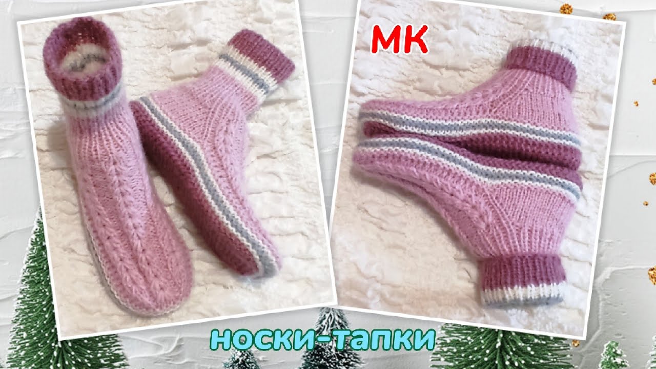 🌹На узкую ножку- носки-тапки❗МК➡️ На двух спицах без шва на подошве 🤗