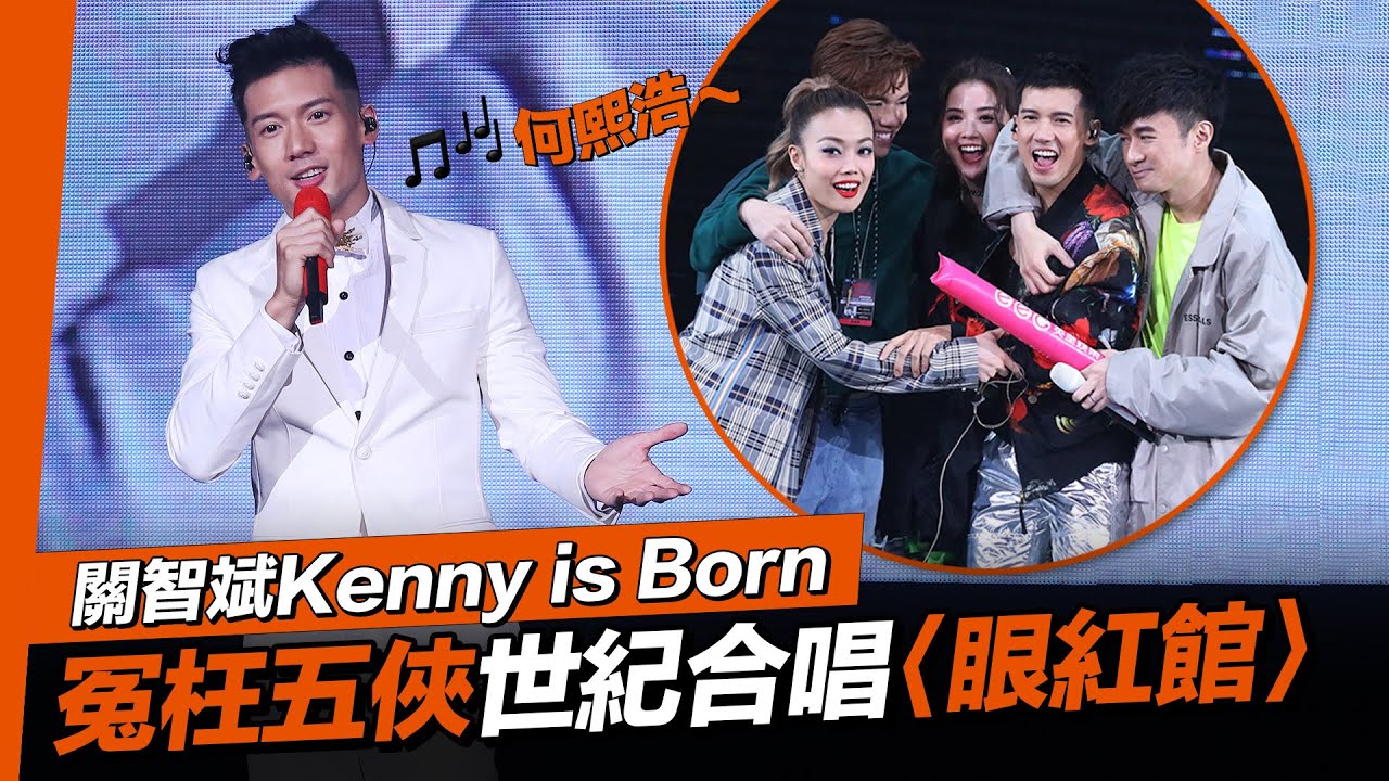 關智斌 Kenny is Born 演唱會 - 與張敬軒 合唱《笑忘書》及全紅館大合唱《眼紅館》