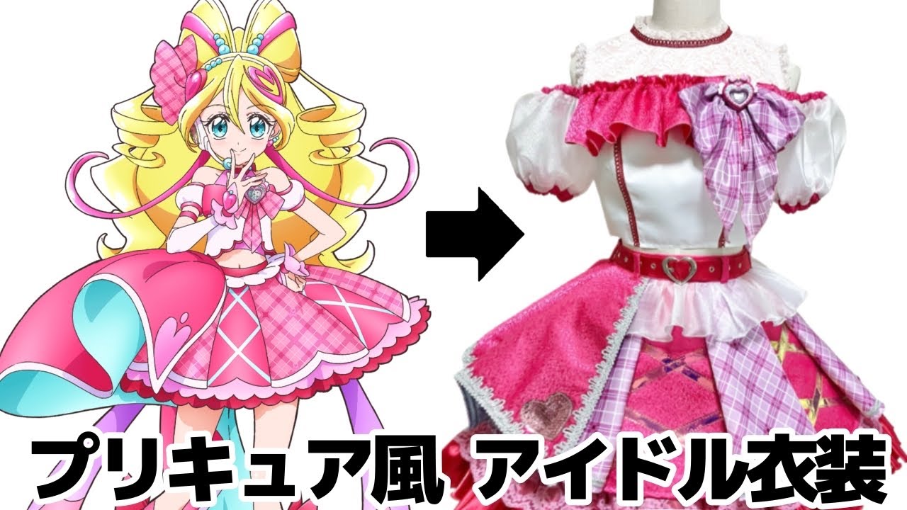 【キミプリ】キュアアイドルの衣装を 