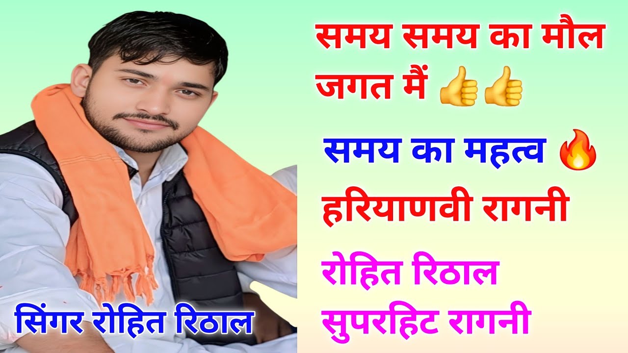समय समय का मौल जगत मैं || सुपरहिट रागनी || हरियाणवी रागनी || रोहित रिठाल हिट रागनी #ragni #video