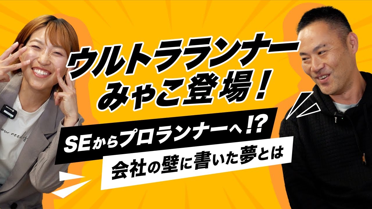【社員と語る】新卒SEからプロランナーに転身！遂に叶ったスゴい夢とは？【ウルトラランナーみゃこ】