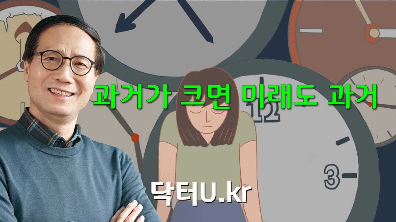 과거에 대한 후회와 집착, 하루 종일 과거 생각으로 괴로울 때   : 닥터U의 '과거가 크면 미래도 과거'