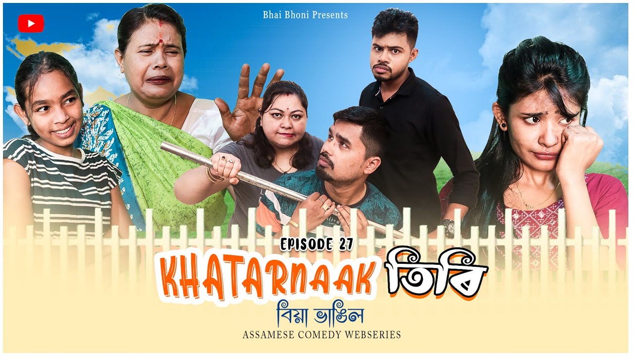 KHATARNAAK🧐TIRI💃(Biya Vangil) Ep-27, Assamese Comedy Video By Bhai Bhoni-Dipu & Anamika