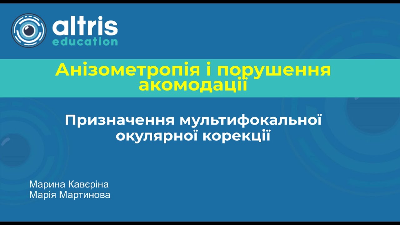 Анізометропія і порушення акомодації. Призначення мультифокальної окулярної корекції
