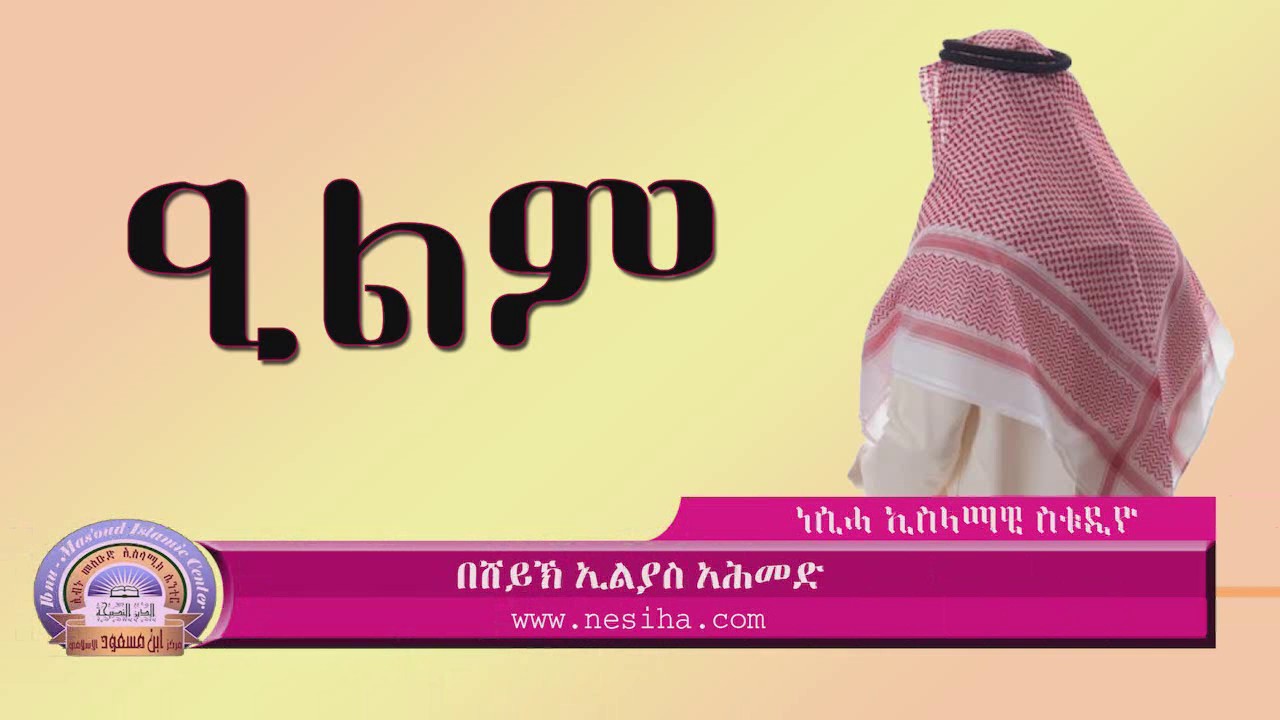 ዒልም Ilm (በሸይኽ ኢልያስ አሕመድ Ilyas Ahmed) Islamic Knowledge