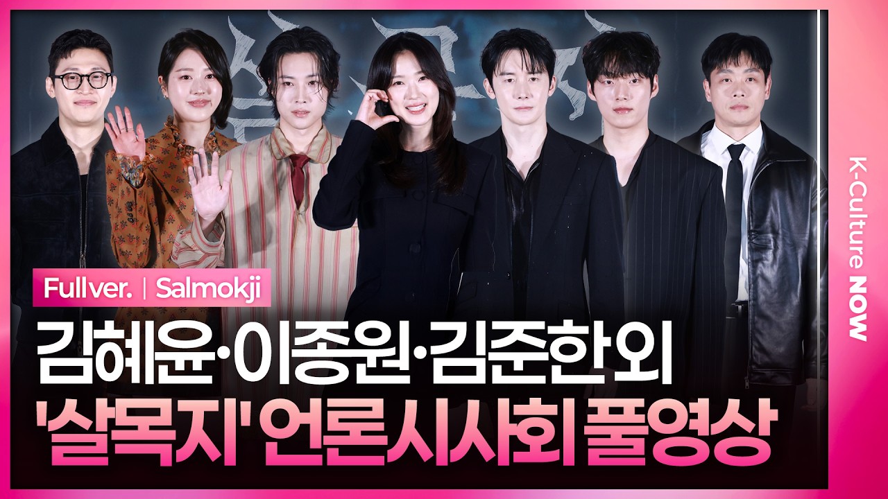 [풀영상] 영화 '살목지' 언론시사회｜김혜윤 Kim Hyeyoon&middot;이종원 Lee Jongwon&middot;김준한&middot;윤재찬 JAECHAN&middot;장다아 JANG DAA김영성&middot;오동민｜Salmokji