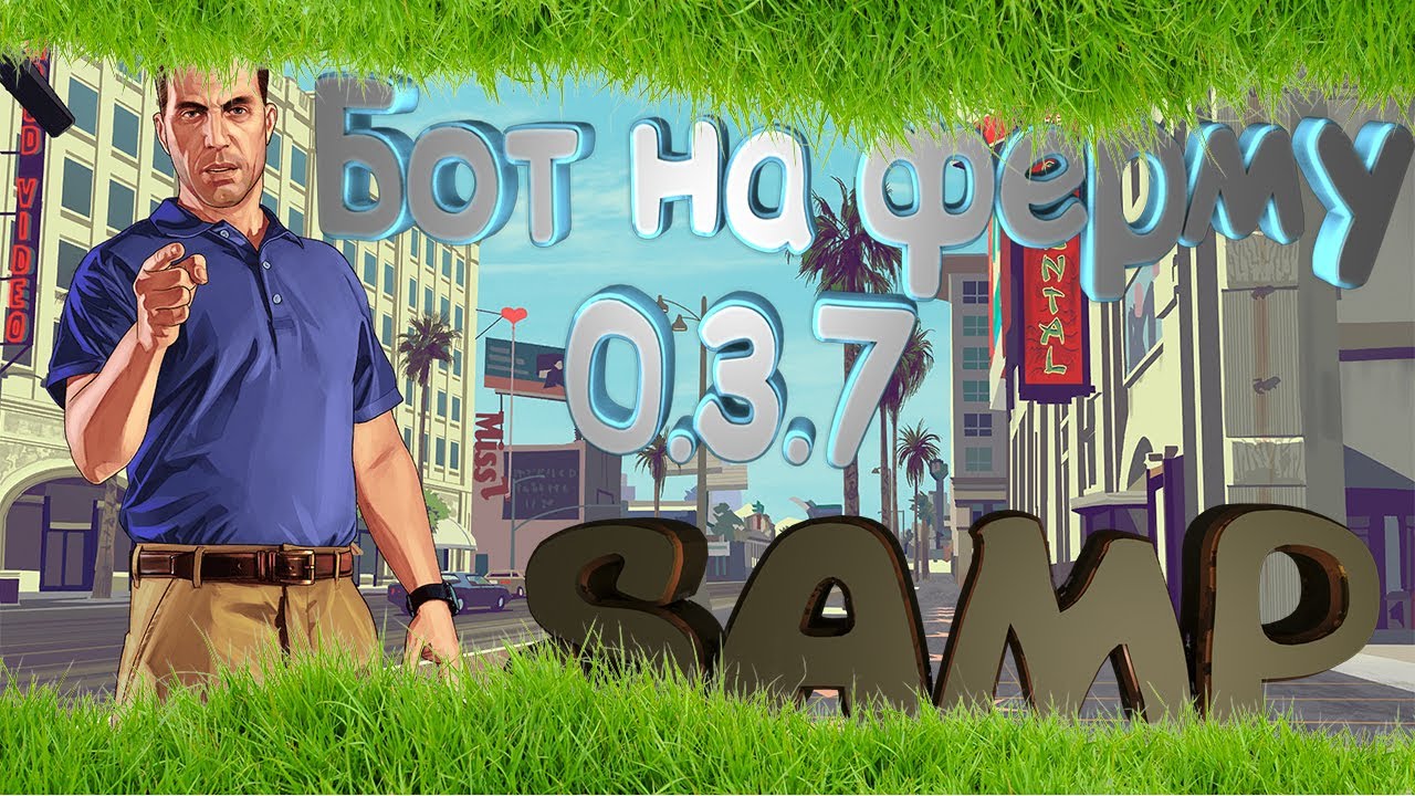 [Cleo #1] БОТ ФЕРМЕР ДЛЯ SAMP 0.3.7