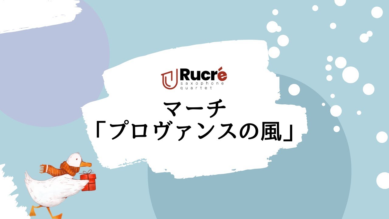 【サックスパート】マーチ「プロヴァンスの風」　2015年吹奏楽コンクール課題曲Ⅳ