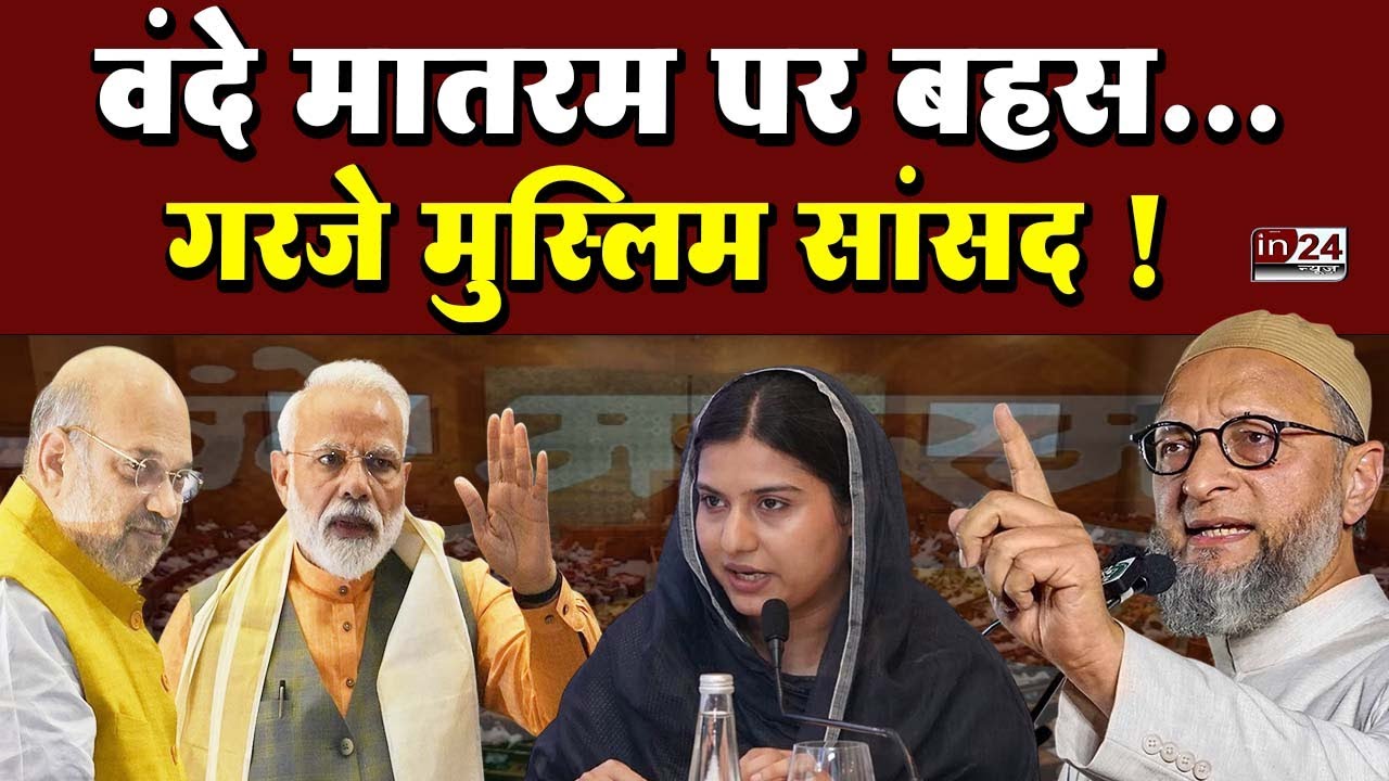 Lok Sabha Winter Session: SP MP Iqra Hasan ने बताया Vande Mataram का अर्थ | owaisi| in24news