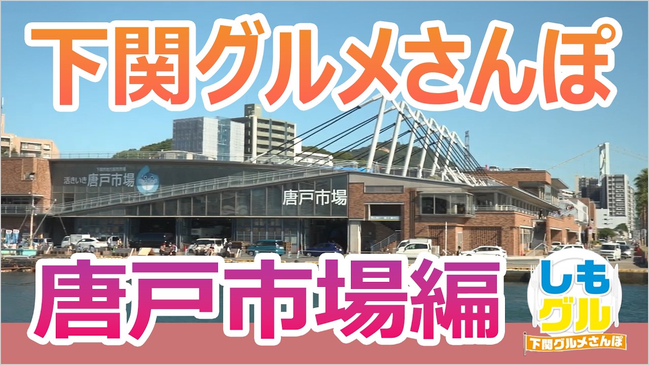 下関の“うまい”がぎゅっと詰まった唐戸市場編！下関グルメさんぽ【しもグル】