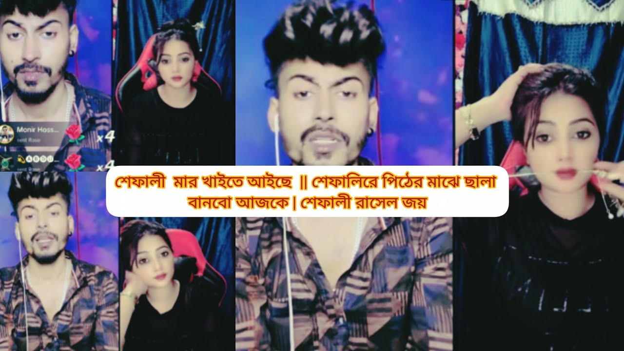 শেফালী  মার খাইতে আইছে  || শেফালিরে পিঠের মাঝে ছালা  বানবো আজকে | শেফালী রাসেল জয় #tiktok #comedy 