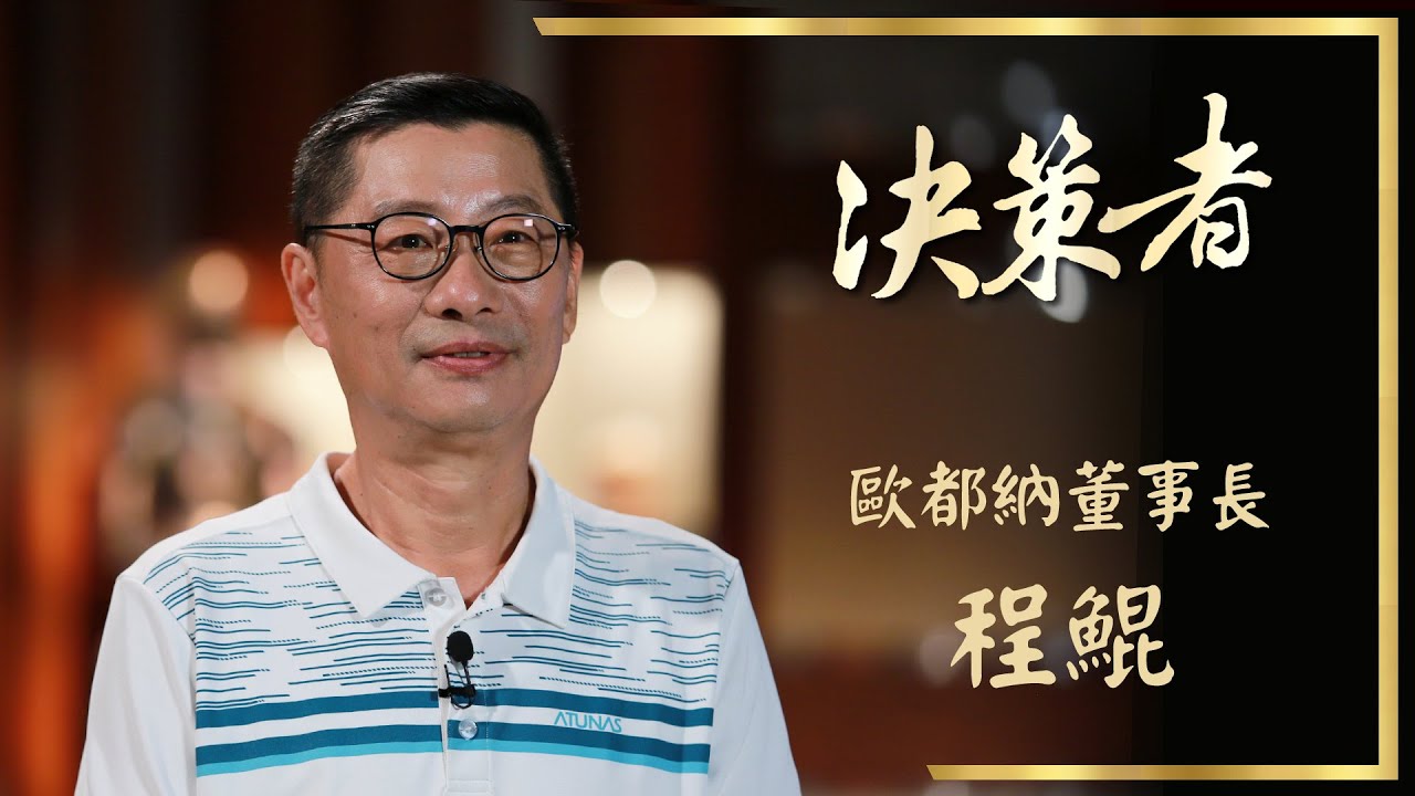 【決策者 Ep28 民視新聞】挑戰八千米死亡線 推動台灣攀登世界高峰 歐都納董事長程鯤專訪