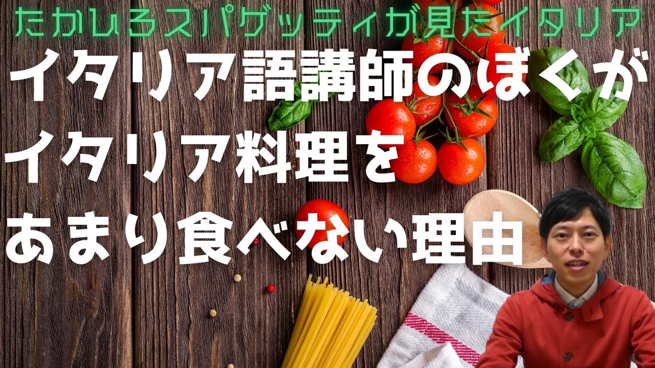 イタリア語講師のぼくがイタリア料理をあまり食べない理由