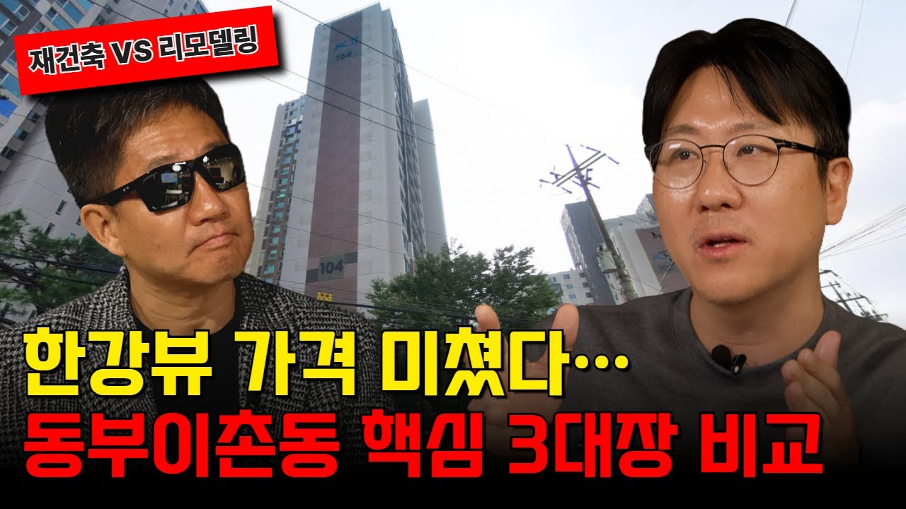 [동부이촌동 2부] 왜 다들 이촌동을 노리나? 상위 0.1% 선호지의 모든 것