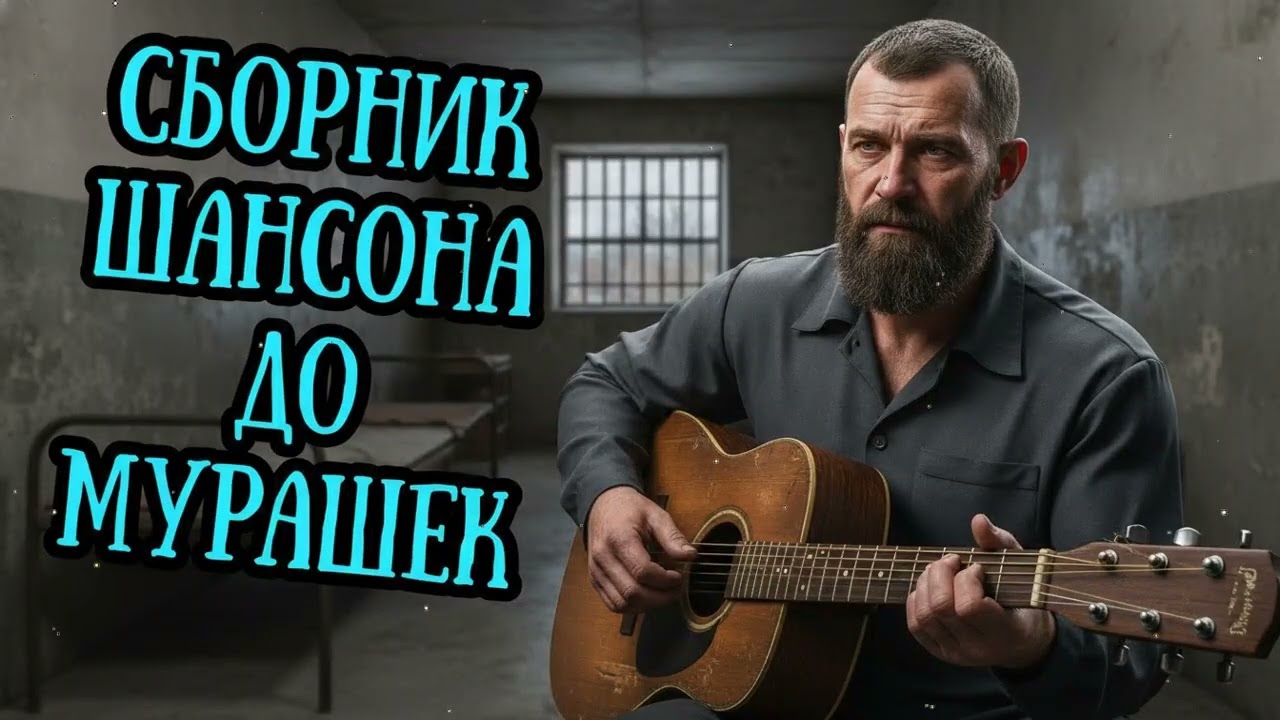 🎸🔥 Целый ЧАС Мужской Кайфовой ШАНСОН МУЗЫКИ 2026 👉 СЛУШАЙ СЕРДЦЕМ