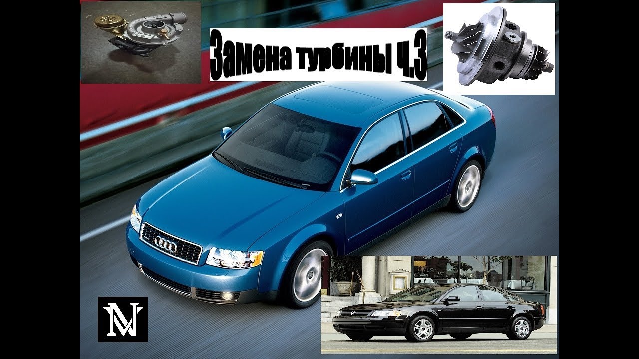 Audi b6 и volkswagen b5 1.8 turbo, меняем турбину (картридж) своими руками часть 3.