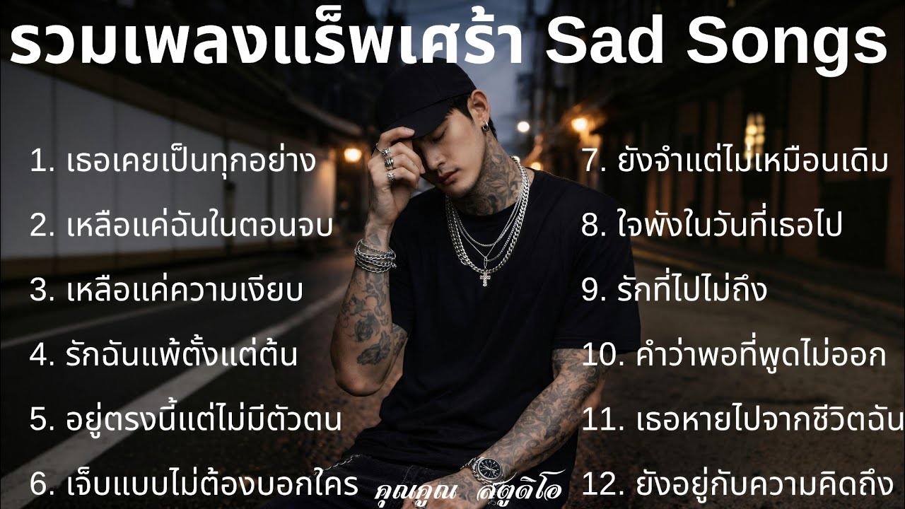 💔 เพลงแร็พเศร้าที่เจ็บที่สุดในปี 2026[84] ฉันผิดไปเองเมื่อก่อนเธอเคยเป็นทุกอย่าง |Thai Sad Rap songs
