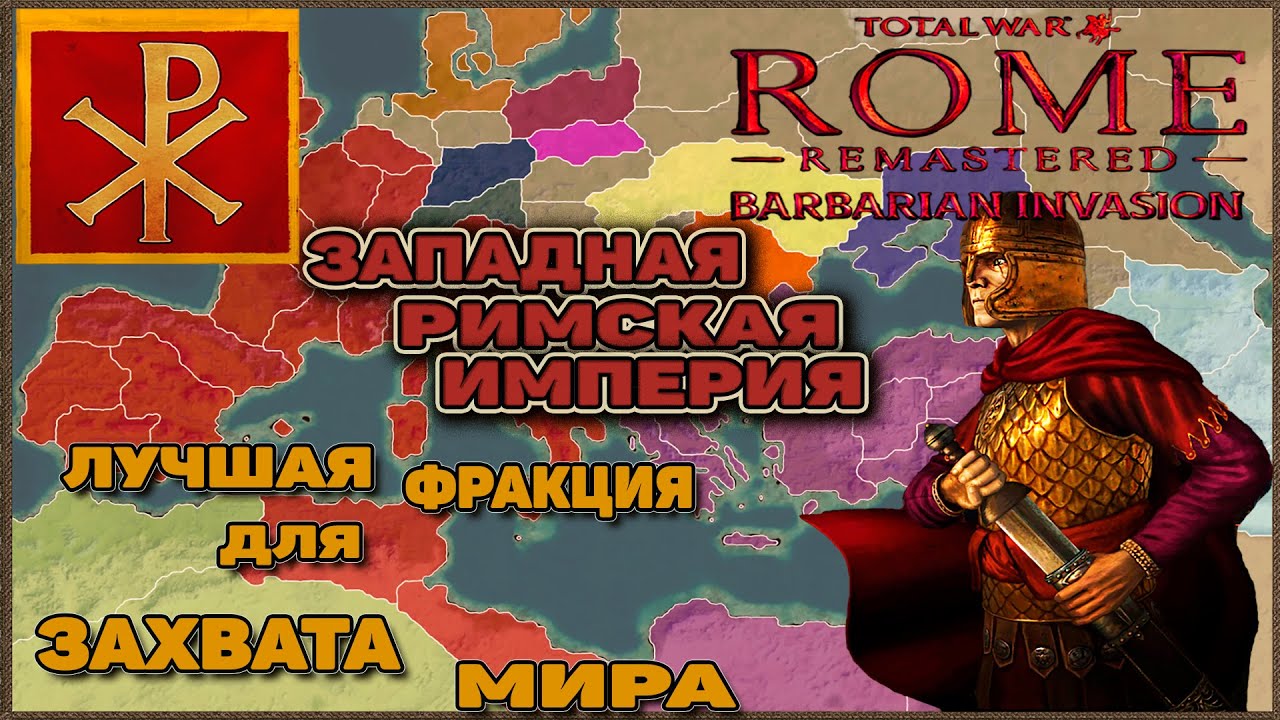 Rome Total War: Barbarian Invasion Remastered. ЗРИ - Лучшая фракция для Захвата Мира. Гайд по нагибу
