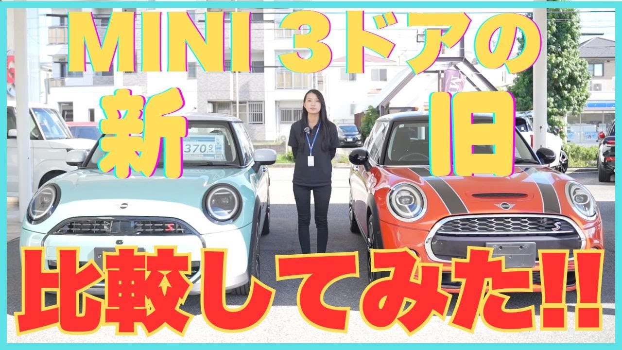 MINIを買うなら現行?それとも中古車!?新旧二台を並べて違いを探してみた!!