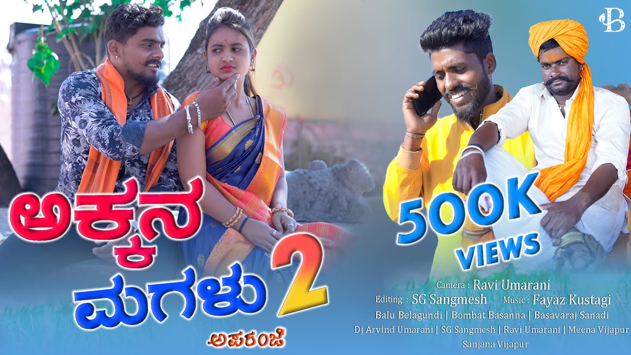 Akkan Magalu Apparanji Chapter 2|Kannada Short Film|Balu Belagundi|Bombat Basanna|Basavraj Sanadi