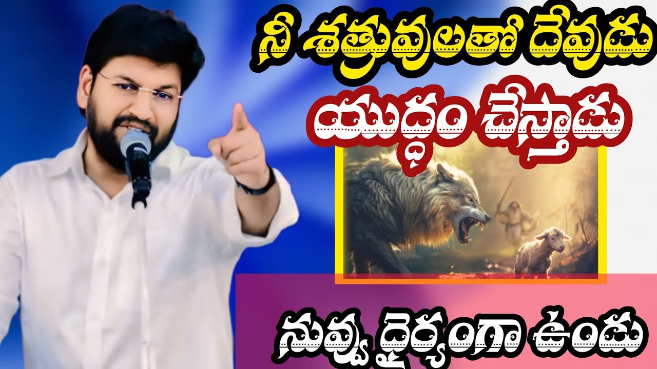 నీ శత్రువులతో దేవుడు యుద్ధం చేస్తాడు||tandri sannidhi||trending video 