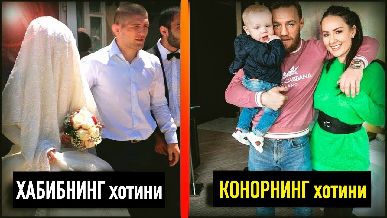 Хабибнинг шахсий хаёти ва Конорнинг оиласи !❌! Интернетда уларнинг хотинларини солиштиришди