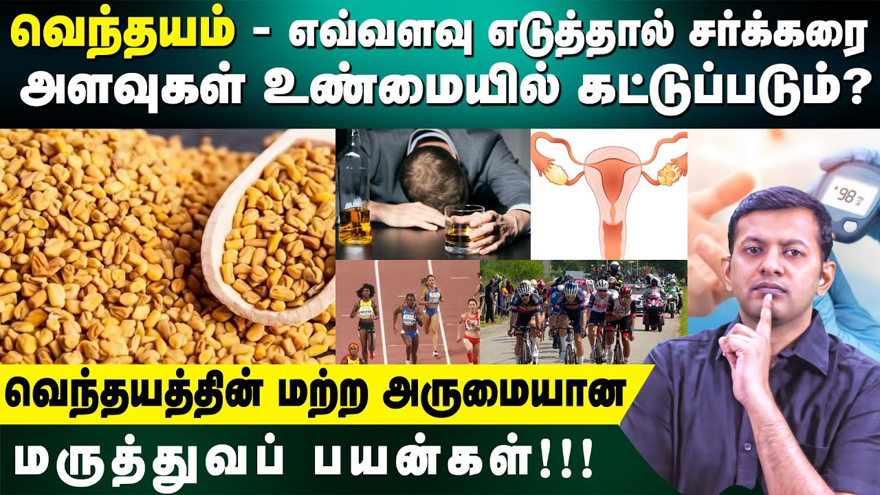 Fenugreek (vendayam) - how much to take to control diabetes? & Other medical benefits | Dr.Arunkumar