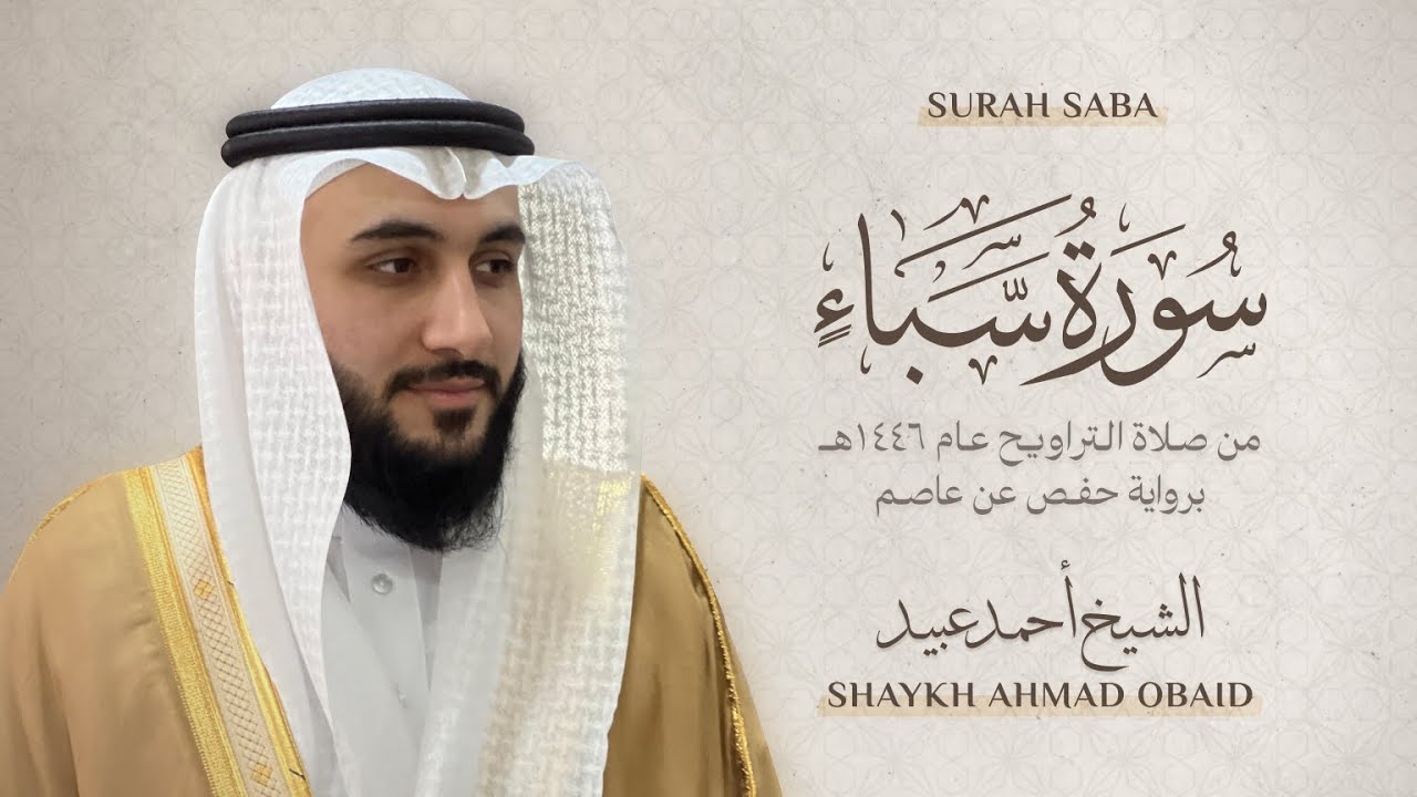 سورة سبأ 🔸 الشيخ أحمد عبيد - رمضان 1446 - Surah Saba