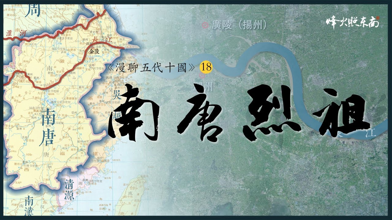 從乞丐到皇帝，他自稱大唐宗室， 20年隱忍只爲改天換地 《漫聊五代十國》第18集 @烽火照东南