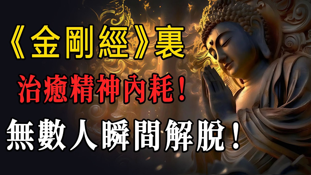 總是想太多、心好累？《金剛經》這句話是精神內耗的終結者！悟透「這四個字」，讓你瞬間找回內心的平靜！ #精神內耗 #金剛經 #心理療愈 #放下 #覺醒 !