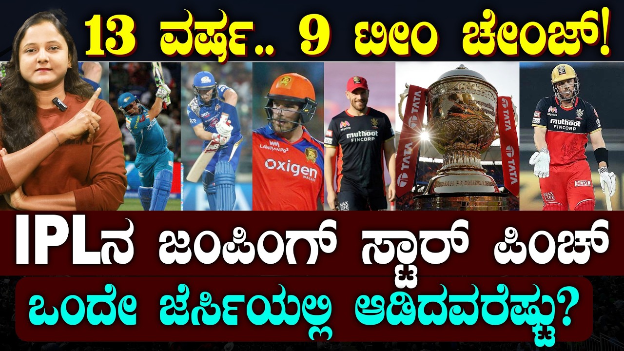 9 IPL Teams.. 1 Cricketer | 12 ವರ್ಷಗಳಲ್ಲಿ 9 IPL ಟೀಂ ಚೇಂಜ್ ಮಾಡಿದ ಪಿಂಚ್ | ಕೊಹ್ಲಿಯೇ ಗ್ರೇಟ್ ಆಗಿದ್ದೇಗೆ?