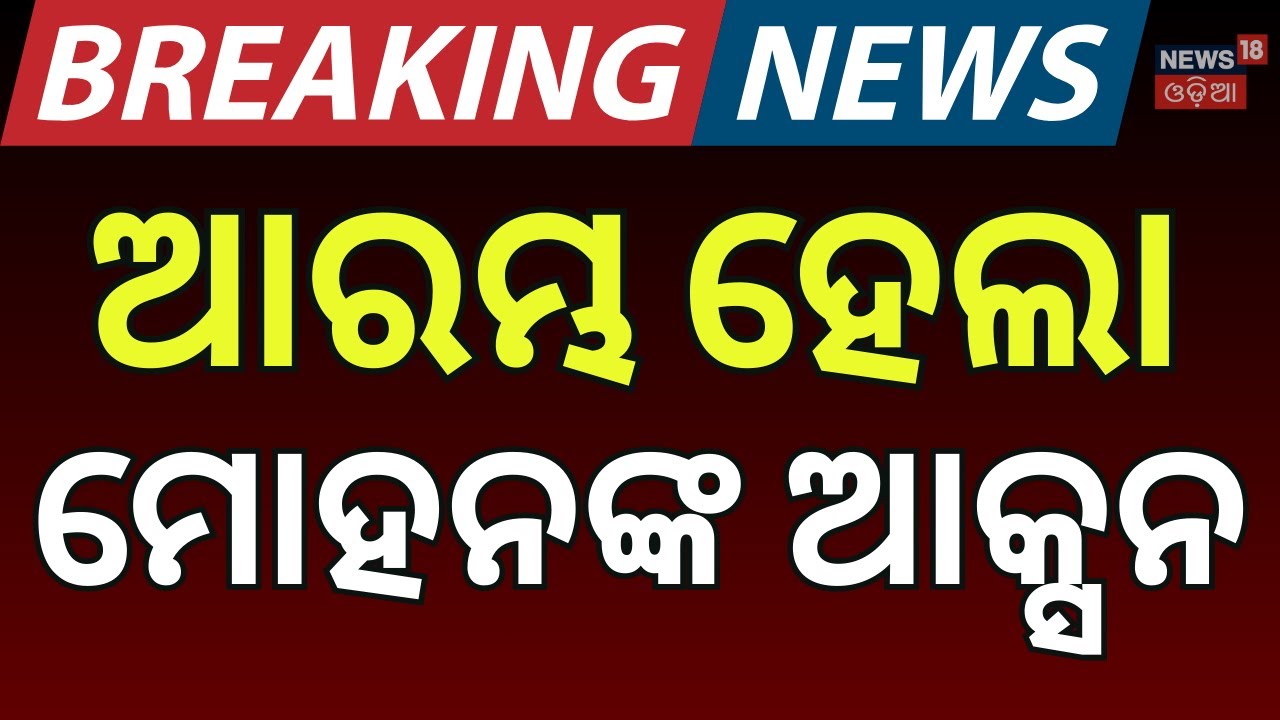 କେନ୍ଦ୍ରାପଡ଼ାରେ ମୋହନ ସରକାରଙ୍କ ଆକ୍ସନ |Three person ‘deported’ to Bangladesh |Odia News |CM Mohan Majhi