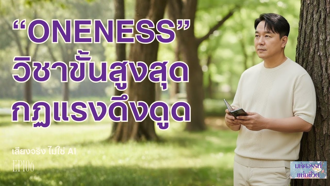 EP106 | ONENESS วิชาขั้นสูงสุดกฏแรงดึงดูด