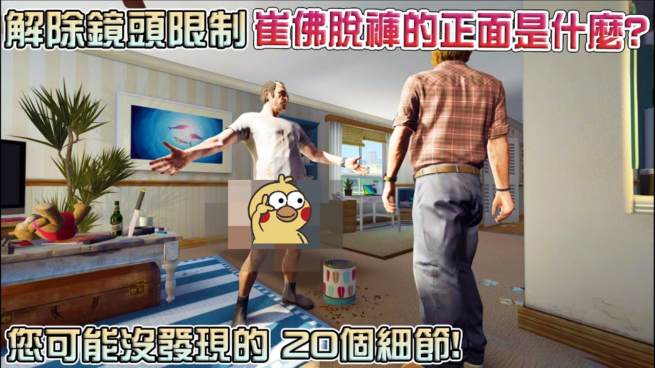 【GTA5】解除鏡頭限制 崔佛脫褲的正面是什麼?您可能沒發現的20個細節!