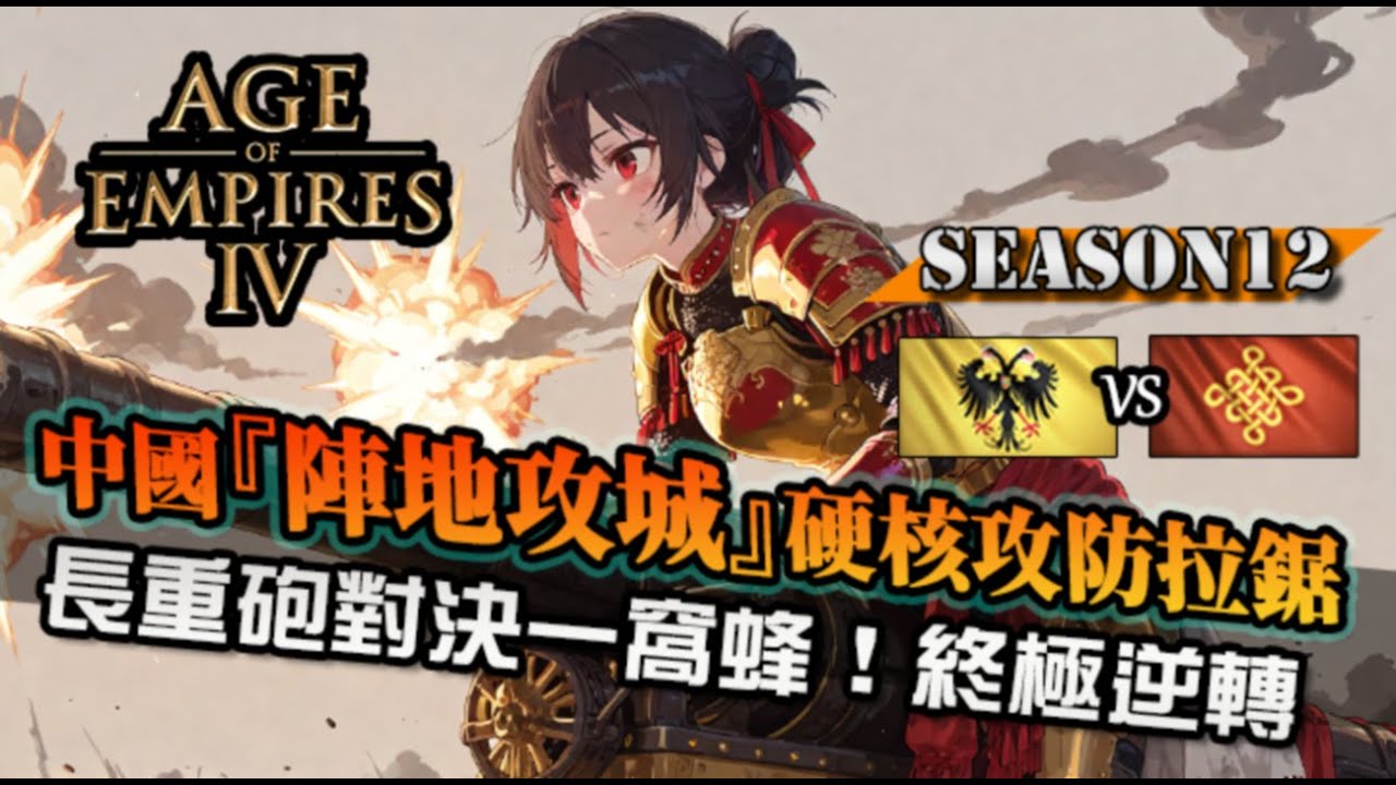 【世紀帝國4】中國『陣地攻城』長重砲對上弩砲、一窩蜂！看了你也不知道誰最後勝出｜神聖羅馬帝國 vs 中國｜天梯觀戰