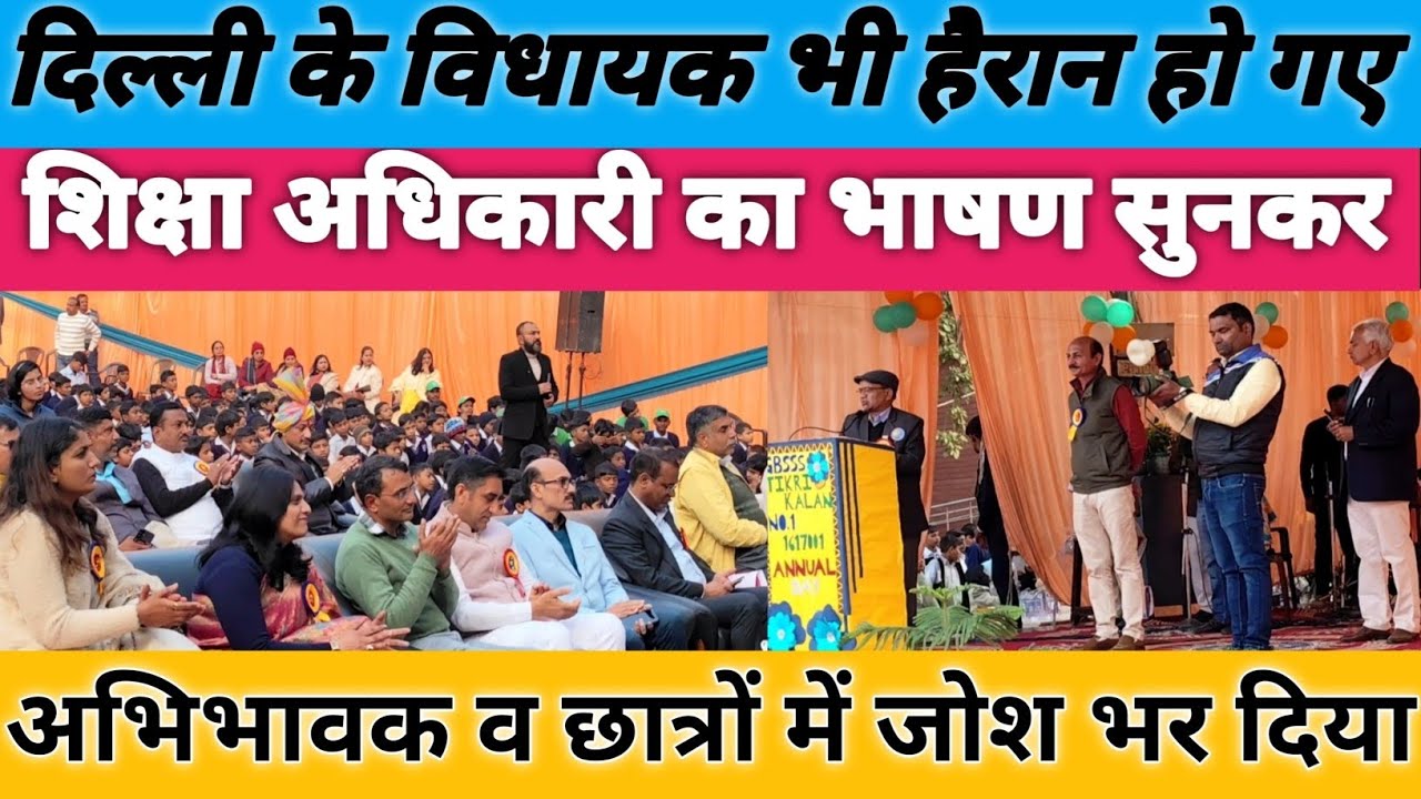 शिक्षा अधिकारी के भाषण ने अभिभावकों व छात्रों में जोश भर दिया #motivationalspeech #educationofficer 
