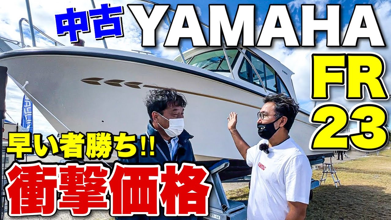 【500万以下】お値段以上に楽しめる？ヤマハFR中古艇が驚きの価格！