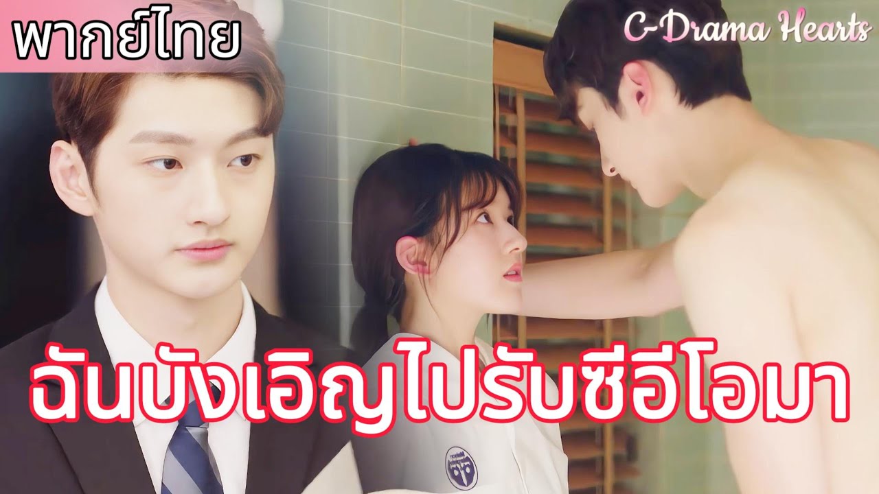 【พากย์ไทย🔥2】ซีอีโอมหาเศรษฐีแกล้งทำเป็นความจำเสื่อมและย้ายเข้าไปอยู่ในบ้านของซินเดอเรลล่า😳