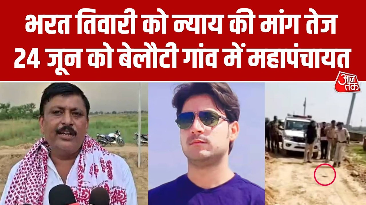Bharat Tiwari Encounter Bhojpur: भरत तिवारी को न्याय की मांग को लेकर बेलौटी गांव में महापंचायत
